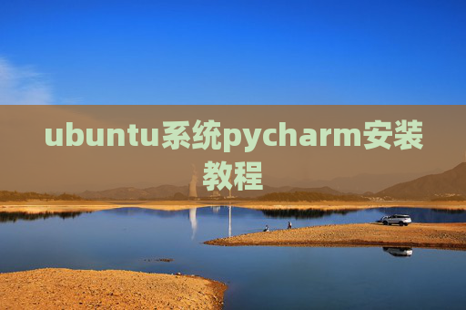 ubuntu系统pycharm安装教程