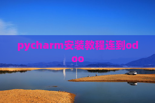 pycharm安装教程连到odoo